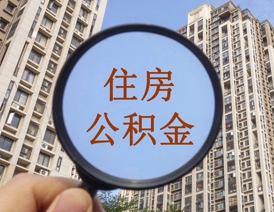 乌海住房公积金为什么封存（公积金为啥是封存）